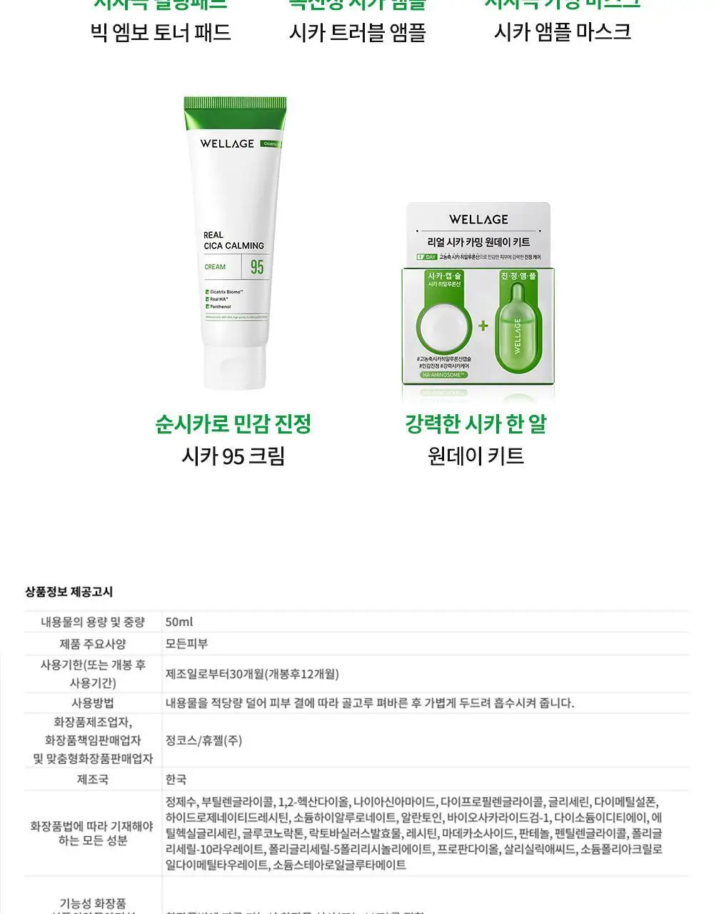 [화해1위/트러블] 웰라쥬 리얼 시카 카밍 95 트러블 앰플 50ml 상세페이지 29